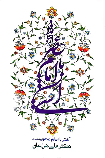 آشتی با امام عصر (عجل الله تعالی فرجه الشریف