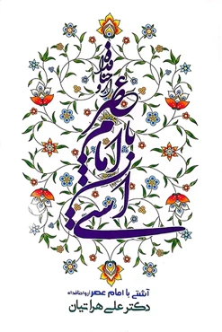 آشتی با امام عصر (عجل الله تعالی فرجه الشریف