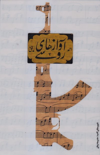 آوازهای روسی