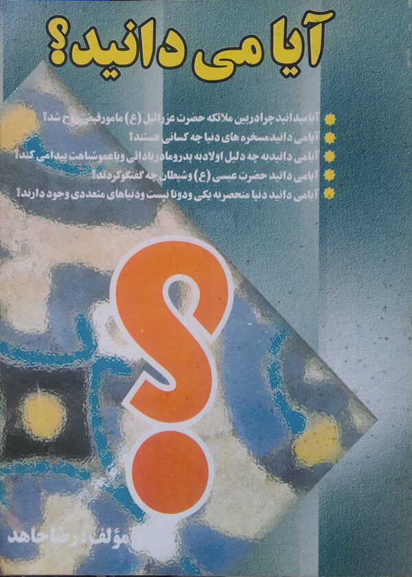 آیا می‌دانید ؟