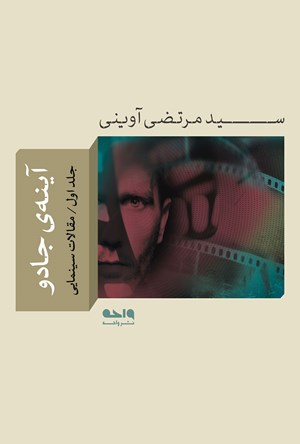 آینه جادو: مقالات سینمایی (جلد اول