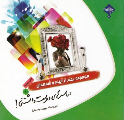 آیینه و شمعدان 7: دردسرهای دوست داشتنی