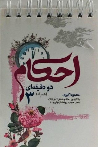 احکام دو دقیقه ای همراه 3 احکام دختران و زنان