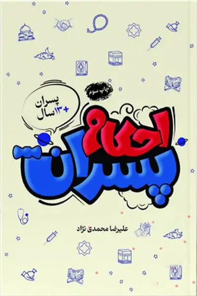 احکام پسران