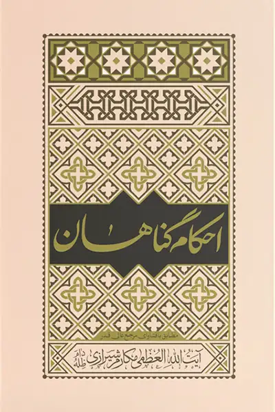 احکام گناهان: مطابق با فتوای آیت الله مکارم شیرازی
