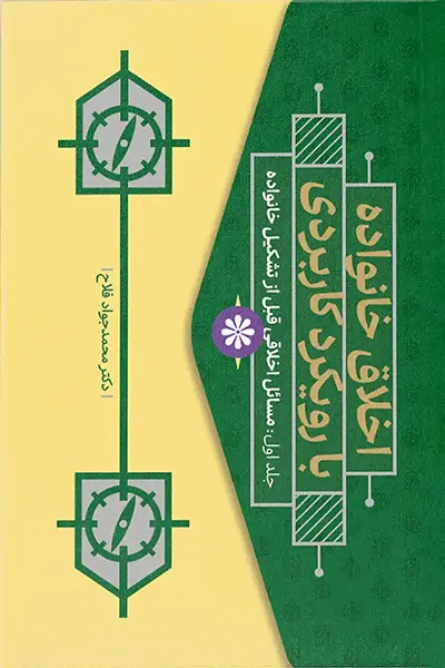 اخلاق خانواده با رویکرد کاربردی