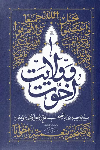 اخوت و ولایت