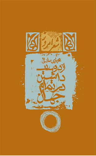 از دوست داشتن در تمام جهان