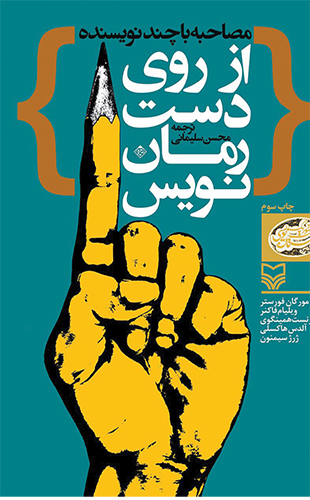 از روی دست رمان نویس