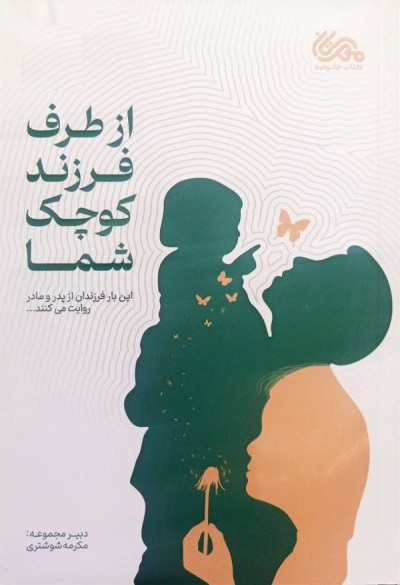 از طرف فرزند کوچک شما