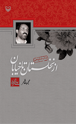 از نخلستان تا خیابان