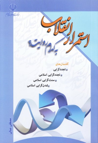 استمرار انقلاب به کدام روایت؟: شناخت -گفتمان های «تجددگرایی اسلامی،