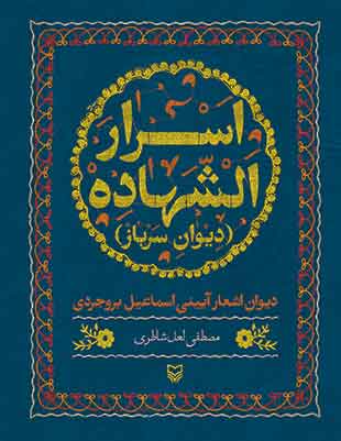 اسرار الشهاده