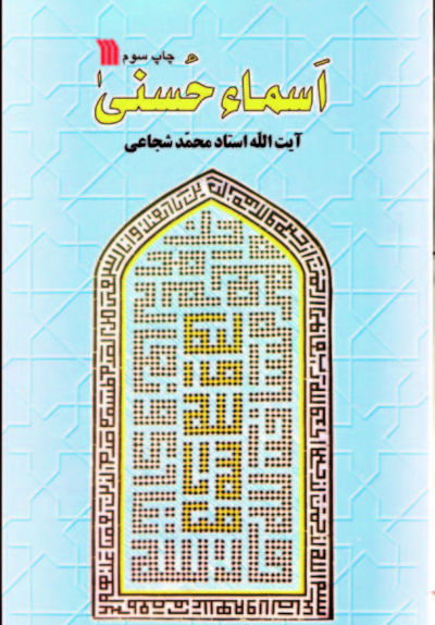 اسماء الحسنی