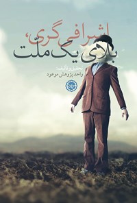 اشرافی گری بلای یک ملت