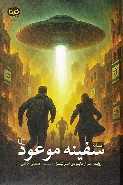 افسانه سفینه موعود: روایتی نو از نابودی اسرائیل