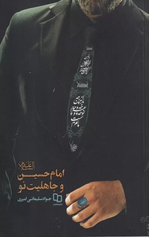 امام حسین علیه السلام و جاهلیت نو