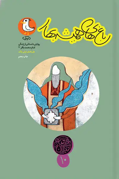 باغ های همیشه بهار: روایتی داستانی از زندگی امام باقر (علیه السلام