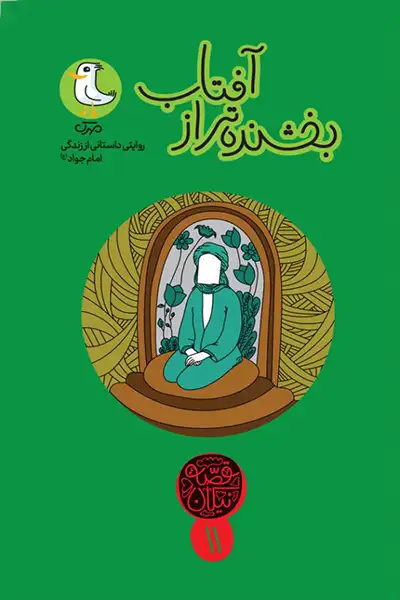 بخشنده تر از آفتاب: روایتی داستانی از زندگی امام جواد (علیه السلام