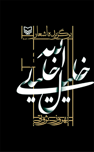 برگزیده اشعار خلیل الله خلیلی