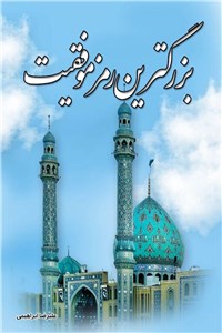 بزرگترین رمز موفقیت