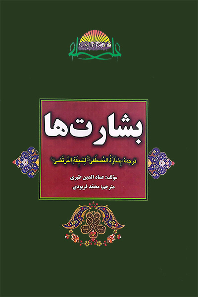 بشارت ها: بشاره المصطفی لشیعه المرتضی
