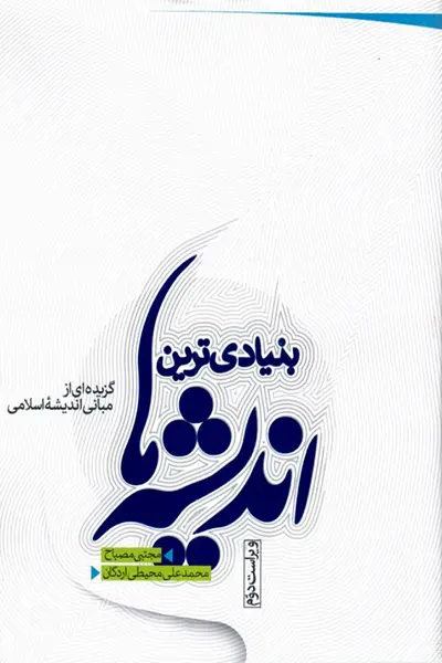 بنیادی ترین اندیشه ها: گزیده هایی از مبانی اندیشه های اسلامی (ویراست دوم