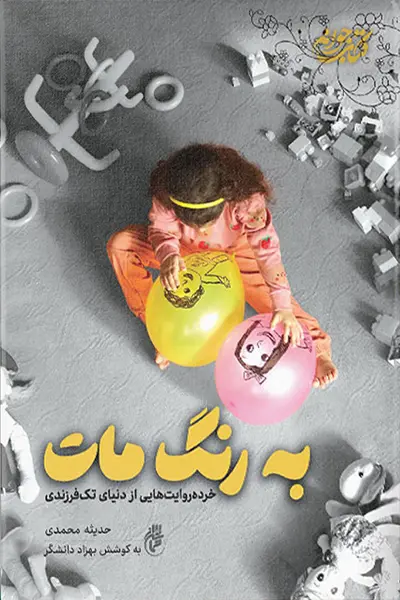 به رنگ مات: خرده روایت های دنیای تک فرزندی