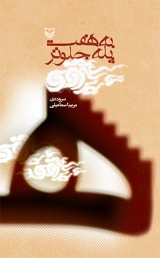 به هفت پله جلوتر