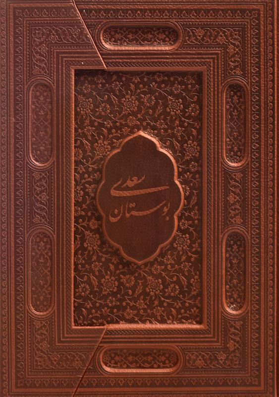 بوستان سعدی وزیری چرمی