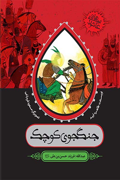 بچه های عاشورا: جنگجوی کوچک