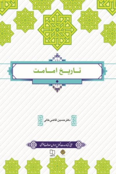 تاریخ امامت: طرح کوتاه مدت تحول دروس معارف اسلامی
