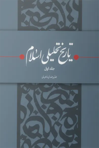 تاریخ تحلیلی اسلام 1