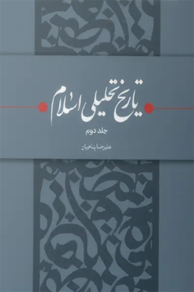 تاریخ تحلیلی اسلام 2