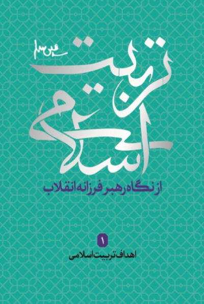 تربیت اسلامی از دیدگاه رهبر فرزانه انقلاب 1: اهداف تربیت اسلامی