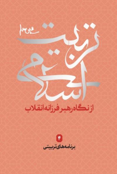 تربیت اسلامی از دیدگاه رهبر فرزانه انقلاب 4: برنامه های تربیتی