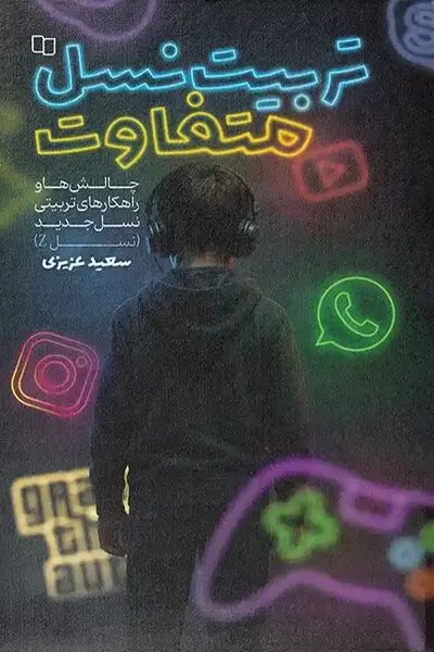 تربیت نسل متفاوت