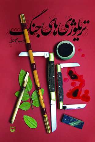 تریلوژی‌های جنگ