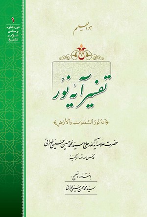 تفسیر آیه نور