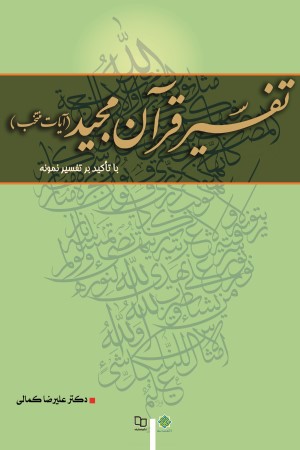 تفسیر قرآن مجید با تاکید بر تفسیر نمونه