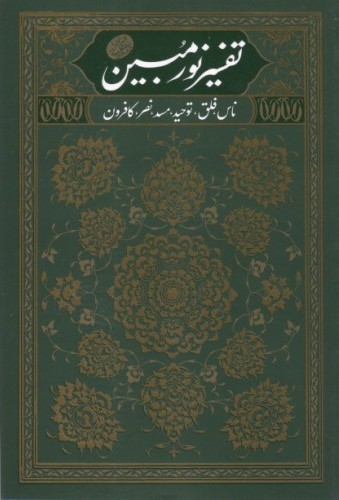 تفسیر قرآن کریم (نور مبین 1