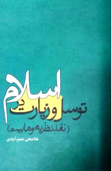 توسل و زیارات در اسلام