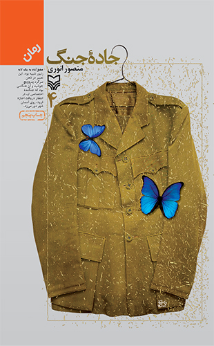 جاده جنگ – جلد چهارم