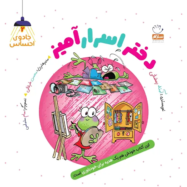 جادوی احساس 2: دختر اسرار آمیز