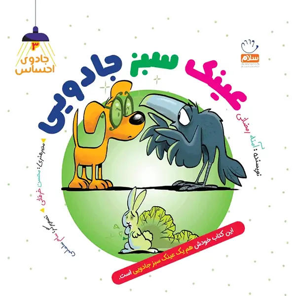 جادوی احساس 3: عینک سبز جادویی