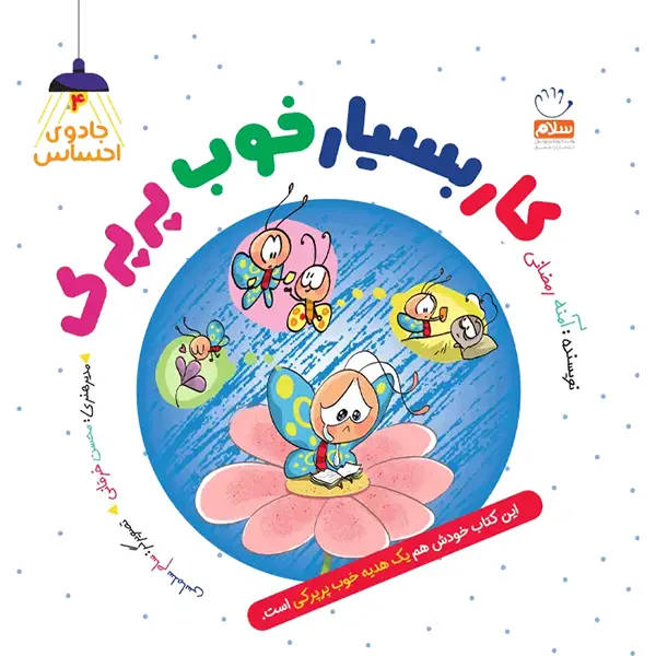 جادوی احساس 4: کار بسیار خوب پرپرک