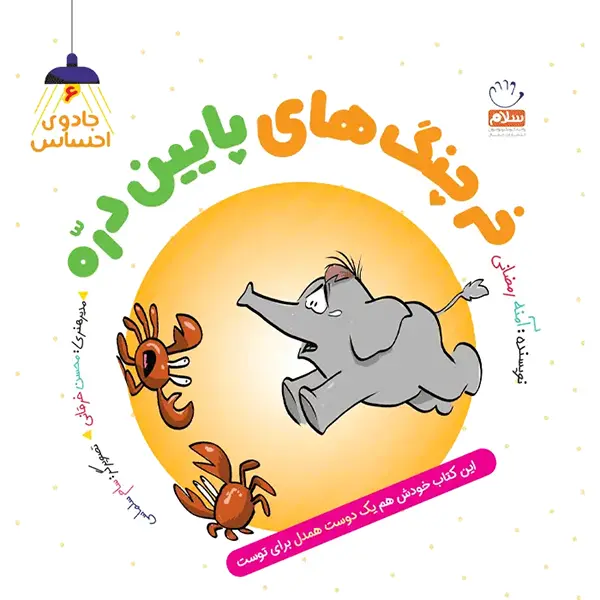 جادوی احساس 6: خرچنگ های پایین دره