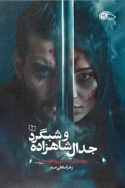 جدال شاهزاده و شبگرد