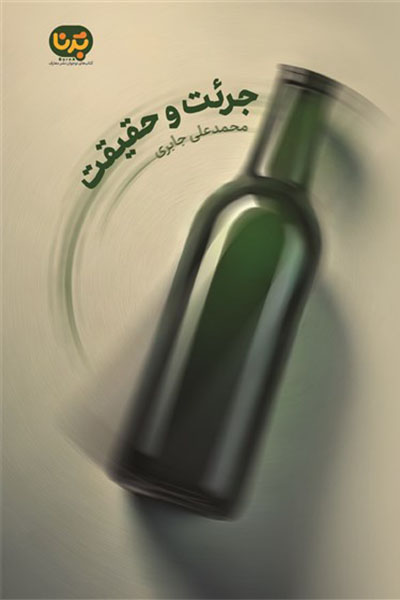 جرئت و حقیقت