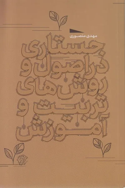 جستاری در اصول و روش های تربیت و آموزش